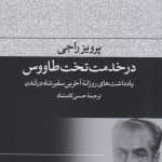 خرید کتاب در خدمت تخت طاووس اثر پرویز راجی نشر فرهنگ جاوید