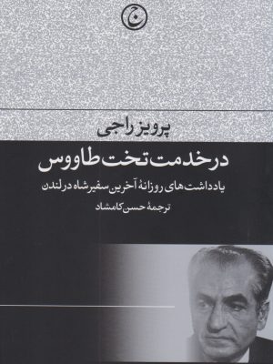 خرید کتاب در خدمت تخت طاووس اثر پرویز راجی نشر فرهنگ جاوید