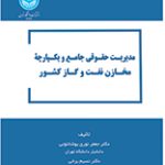 خرید کتاب مدیریت حقوقی جامع و یکپارچه مخازن نفت و گاز کشور نشر دانشگاه تهران