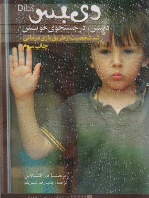 خرید کتاب دیبس در جستجوی خویش اثر ویرجینیا م اکسلاین نشر سرزمین اهورایی