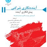 خرید کتاب آینده نگاری شرکتی پیش انگاری آینده اثر آلبرتو تونی نشر دانشگاه تهران
