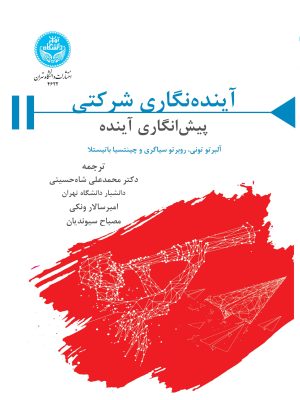 خرید کتاب آینده نگاری شرکتی پیش انگاری آینده اثر آلبرتو تونی نشر دانشگاه تهران