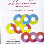 خرید کتاب مدیریت استراتژیک اثر فرد آر دیوید و فارست آر دیوید نشر فوژان