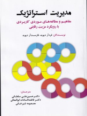 خرید کتاب مدیریت استراتژیک اثر فرد آر دیوید و فارست آر دیوید نشر فوژان