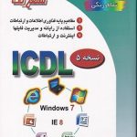 خرید کتاب ICDL 2007 سطح یک اثر مجید سبز علی گل و علی موسوی نشر صفار