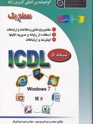 خرید کتاب ICDL 2007 سطح یک اثر مجید سبز علی گل و علی موسوی نشر صفار