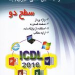 خرید کتاب ICDL 2016 سطح دو اثر مجید سبز علی گل و علی موسوی نشر صفار
