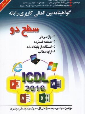 خرید کتاب ICDL 2016 سطح دو اثر مجید سبز علی گل و علی موسوی نشر صفار