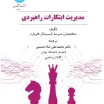 خرید کتاب مدیریت ابتکارات راهبردی ترجمه دکتر محمد علی شاه حسینی