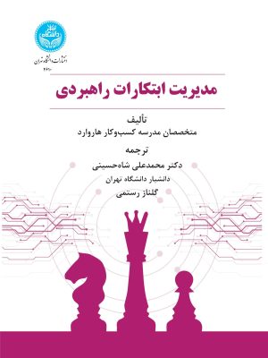 خرید کتاب مدیریت ابتکارات راهبردی ترجمه دکتر محمد علی شاه حسینی
