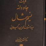 خرید کتاب کلیات جاودانه نسیم شمال اثر سید اشرف الدین حسینی نشر اساطیر