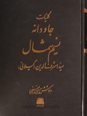 خرید کتاب کلیات جاودانه نسیم شمال اثر سید اشرف الدین حسینی نشر اساطیر