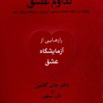 خرید کتاب تداوم عشق اثر جان گاتمن و نان سیلور نشر آکادمی