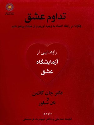 خرید کتاب تداوم عشق اثر جان گاتمن و نان سیلور نشر آکادمی