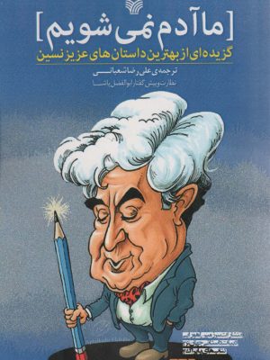 خرید کتاب ما آدم نمی شویم (گزیده ای از بهترین داستان های عزیز نسین)