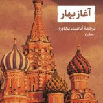 خرید کتاب آغاز بهار اثر پنلوپه فیتزجرالد نشر نی