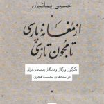 خرید کتاب از مغانه پارسی تا مجون تازی اثر حسین ایمانیان نشر نی