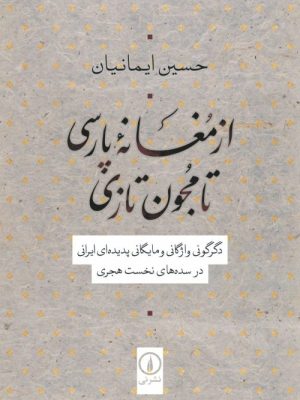 خرید کتاب از مغانه پارسی تا مجون تازی اثر حسین ایمانیان نشر نی