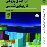 خرید کتاب از اخلاق پژوهی تا زیبایی شناسی اثر کاوه بهبهانی نشر طرح نو