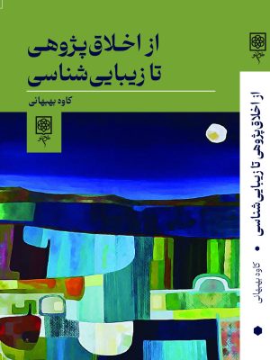 خرید کتاب از اخلاق پژوهی تا زیبایی شناسی اثر کاوه بهبهانی نشر طرح نو