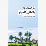 خرید کتاب بادهای کامینو اثر جان گریشام نشر مروارید