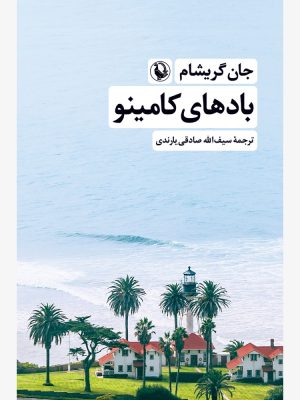 خرید کتاب بادهای کامینو اثر جان گریشام نشر مروارید