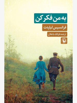 خرید کتاب به من فکر کن اثر فرانسیس لیاردت نشر مروارید