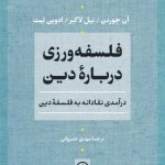 خرید کتاب فلسفه ورزی درباره دین ترجمه مهدی خسروانی نشر نی