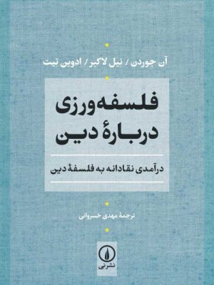 خرید کتاب فلسفه ورزی درباره دین ترجمه مهدی خسروانی نشر نی