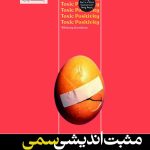 خرید کتاب مثبت اندیشی سمی اثر ویتنی گودمن نشر هورمزد