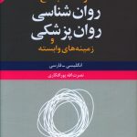 خرید کتاب فرهنگ جامع روان شناسی روان پزشکی و زمینه های وابسته