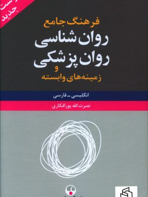 خرید کتاب فرهنگ جامع روان شناسی روان پزشکی و زمینه های وابسته