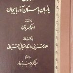 خرید کتاب آذری یا زبان باستان آذربایجان اثر احمد کسروی نشر اساطیر
