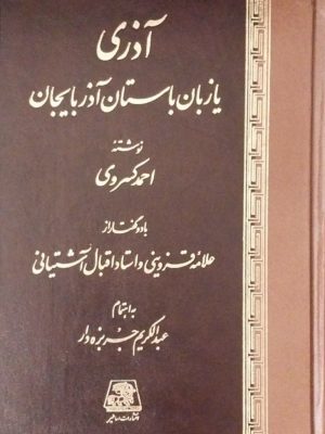 خرید کتاب آذری یا زبان باستان آذربایجان اثر احمد کسروی نشر اساطیر