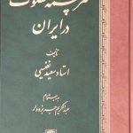 خرید کتاب سرچشمه تصوف در ایران اثر استاد سعید نفیسی نشر اساطیر