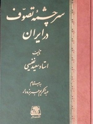 خرید کتاب سرچشمه تصوف در ایران اثر استاد سعید نفیسی نشر اساطیر