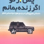 خرید کتاب پس از تو اگر زنده بمانم اثر جاناتان اسکافری نشر اندیشه مولانا