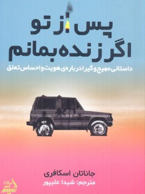خرید کتاب پس از تو اگر زنده بمانم اثر جاناتان اسکافری نشر اندیشه مولانا
