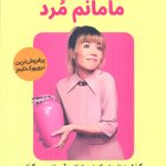 خرید کتاب خوش حالم که مامانم مرد اثر جنت مک کوردی نشر اندیشه مولانا