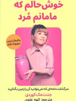 خرید کتاب خوش حالم که مامانم مرد اثر جنت مک کوردی نشر اندیشه مولانا