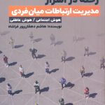 خرید کتاب رخنه در اسرار (مدیریت ارتباطات میان فردی) نشر اندیشه مولانا
