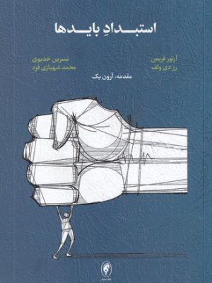 خرید کتاب استبداد بایدها اثر آرتور فریمن نشر اسبار