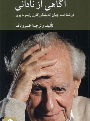 خرید کتاب آگاهی از نادانی اثر خسرو ناقد نشر کرگدن