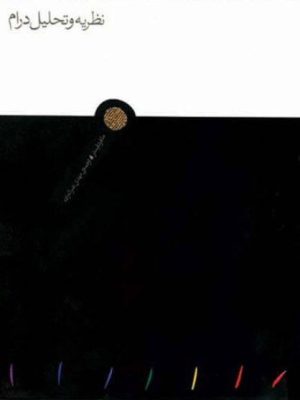 خرید کتاب نظریه و تحلیل درام اثر مانفرد فیستر نشر مینوی خرد