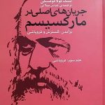 خرید کتاب جریان های اصلی در مارکسیسم (جلد سوم برآمدن گسترش و فروپاشی)