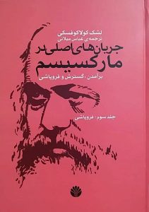 خرید کتاب جریان های اصلی در مارکسیسم (جلد سوم برآمدن گسترش و فروپاشی)