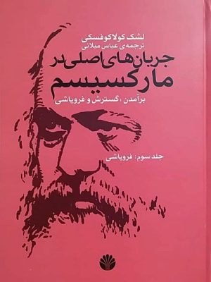 خرید کتاب جریان های اصلی در مارکسیسم (جلد سوم برآمدن گسترش و فروپاشی)