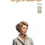 خرید کتاب خداحافظ آنا گاوالدا اثر آیدا گلنسایی نشر نی