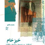 خرید کتاب خیز خام (کشاکش مستمندان و دیوان سالاران از 1309 تا 1320 در ایران)
