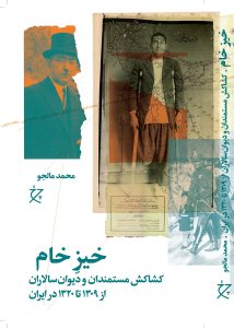 خرید کتاب خیز خام (کشاکش مستمندان و دیوان سالاران از 1309 تا 1320 در ایران)